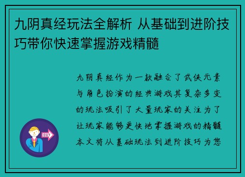 九阴真经玩法全解析 从基础到进阶技巧带你快速掌握游戏精髓