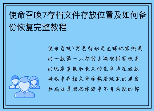 使命召唤7存档文件存放位置及如何备份恢复完整教程