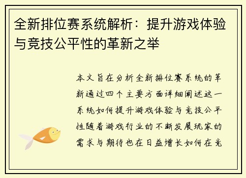 全新排位赛系统解析：提升游戏体验与竞技公平性的革新之举