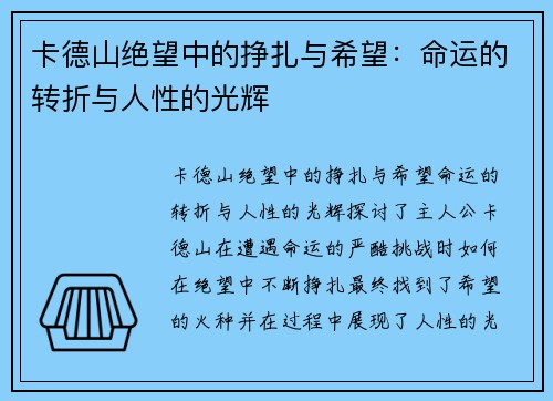 卡德山绝望中的挣扎与希望：命运的转折与人性的光辉