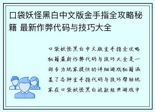 口袋妖怪黑白中文版金手指全攻略秘籍 最新作弊代码与技巧大全
