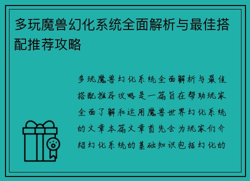 多玩魔兽幻化系统全面解析与最佳搭配推荐攻略