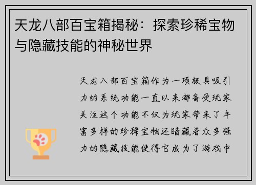 天龙八部百宝箱揭秘：探索珍稀宝物与隐藏技能的神秘世界