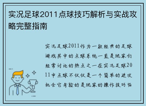 实况足球2011点球技巧解析与实战攻略完整指南