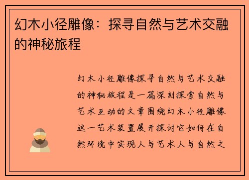 幻木小径雕像：探寻自然与艺术交融的神秘旅程