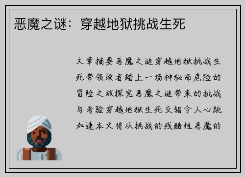 恶魔之谜：穿越地狱挑战生死