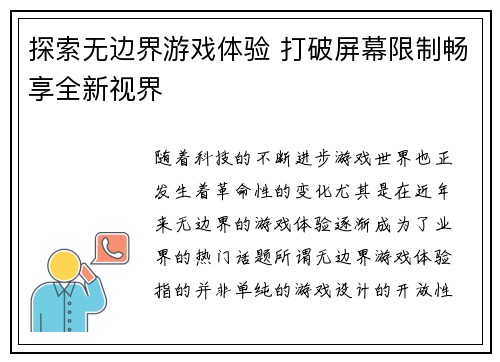 探索无边界游戏体验 打破屏幕限制畅享全新视界