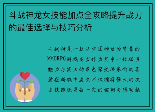 斗战神龙女技能加点全攻略提升战力的最佳选择与技巧分析