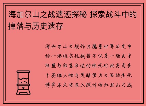 海加尔山之战遗迹探秘 探索战斗中的掉落与历史遗存