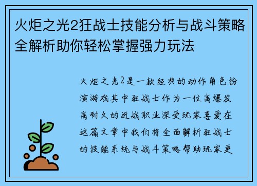 火炬之光2狂战士技能分析与战斗策略全解析助你轻松掌握强力玩法