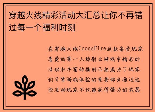 穿越火线精彩活动大汇总让你不再错过每一个福利时刻