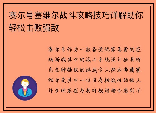 赛尔号塞维尔战斗攻略技巧详解助你轻松击败强敌
