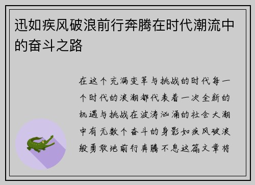 迅如疾风破浪前行奔腾在时代潮流中的奋斗之路
